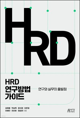 HRD 연구방법 가이드 : 연구와 실무의 출발점