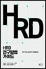 HRD 연구방법 가이드 : 연구와 실무의 출발점