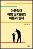 아동학대 예방 및 대응의 이론과 실제