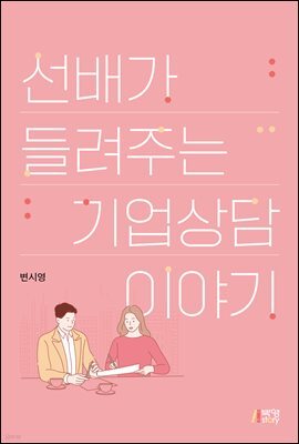 선배가 들려주는 기업 상담 이야기