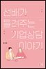 선배가 들려주는 기업 상담 이야기