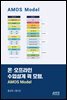 온오프라인 수업설계 퀵 모형, AMOS Model