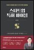 스타트업 특허 바이블 : 스타트업에게 필요한 지식재산 A to Z