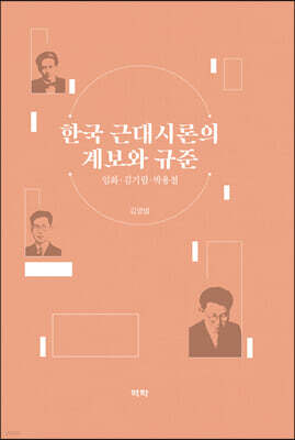 한국 근대시론의 계보와 규준 임화·김기림·박용철