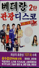 [USB] 베테랑 관광디스코 2탄 101곡