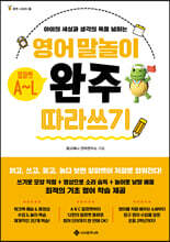 영어 말놀이 알파벳 A~L 완주 따라 쓰기