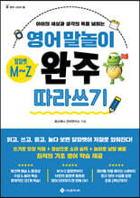 영어 말놀이 알파벳 M~Z 완주 따라 쓰기