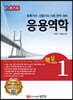 2023 토목기사/토목산업기사 대비 핵심시리즈 1 응용역학