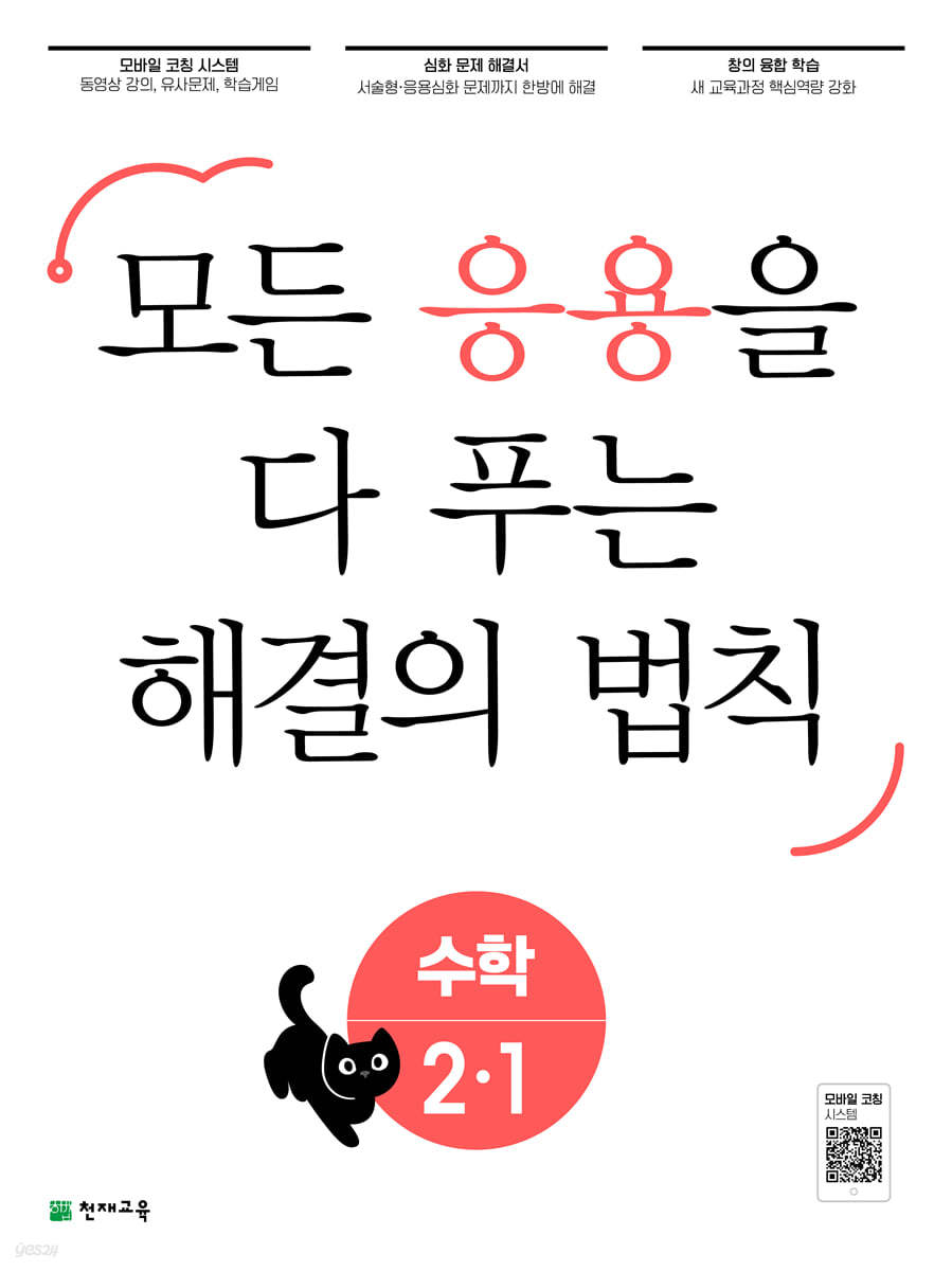 응용 해결의 법칙 초등 수학 2-1 (2023년)