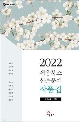 2022 세움북스 신춘문예 작품집