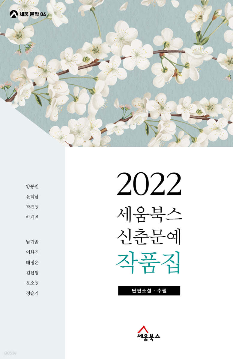 2022 세움북스 신춘문예 작품집