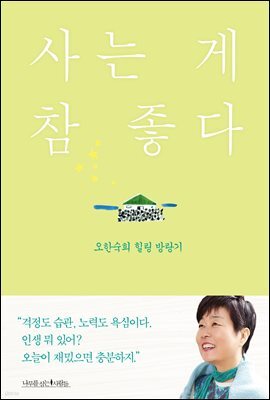 사는 게 참 좋다