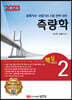 2023 토목기사/토목산업기사 대비 핵심시리즈 2 측량학