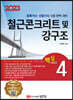 2023 토목기사/토목산업기사 대비 핵심시리즈 4 철근콘크리트 및 강구조