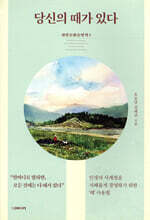 당신의 때가 있다