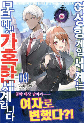 여성향 게임 세계는 모브에게 가혹한 세계입니다 9