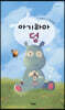 아기하마 덩