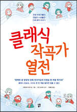 클래식 작곡가 열전