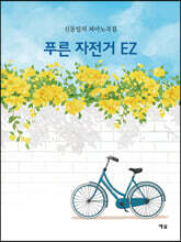 푸른 자전거 EZ