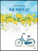 푸른 자전거 EZ