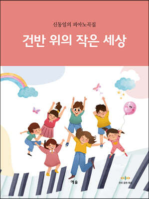 건반 위의 작은 세상