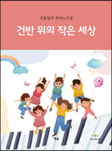 건반 위의 작은 세상