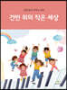 건반 위의 작은 세상