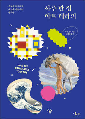 하루 한 점 아트 테라피