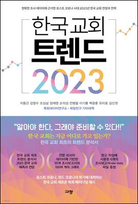 한국 교회 트렌드 2023