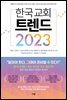 한국 교회 트렌드 2023