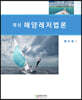 최신 해양레저법론