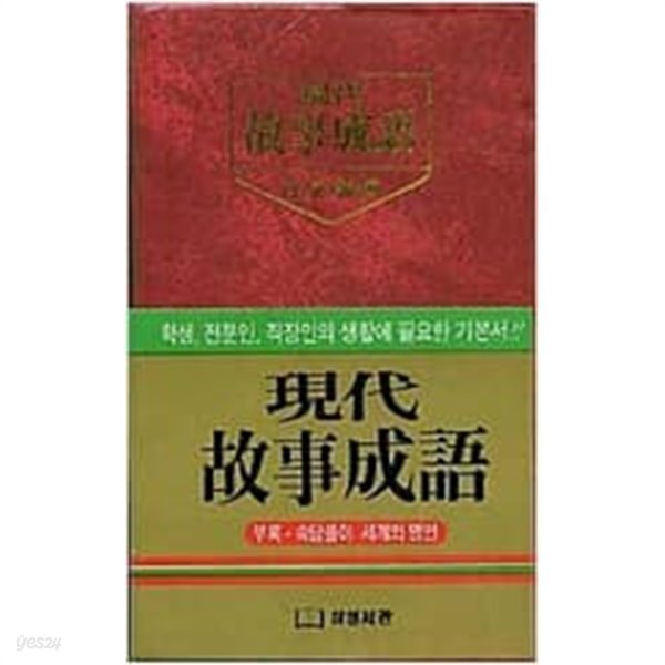 현대 고사성어 [삼성서관 2001]