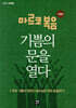 마르코 복음 기쁨의 문을 열다