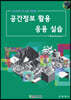 ArcGIS 10.8을 이용한 공간정보 활용 응용 실습