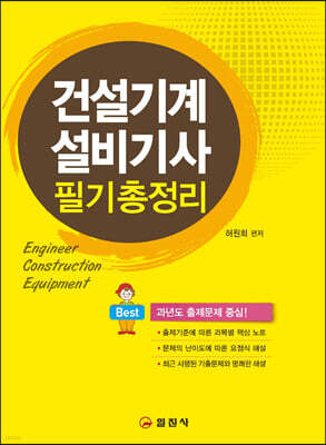 건설기계설비기사 필기 총정리