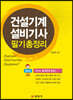 건설기계설비기사 필기 총정리