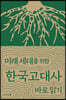 미래 세대를 위한 한국고대사 바로 읽기