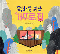 똑바로 씨와 거꾸로 집