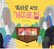 똑바로 씨와 거꾸로 집