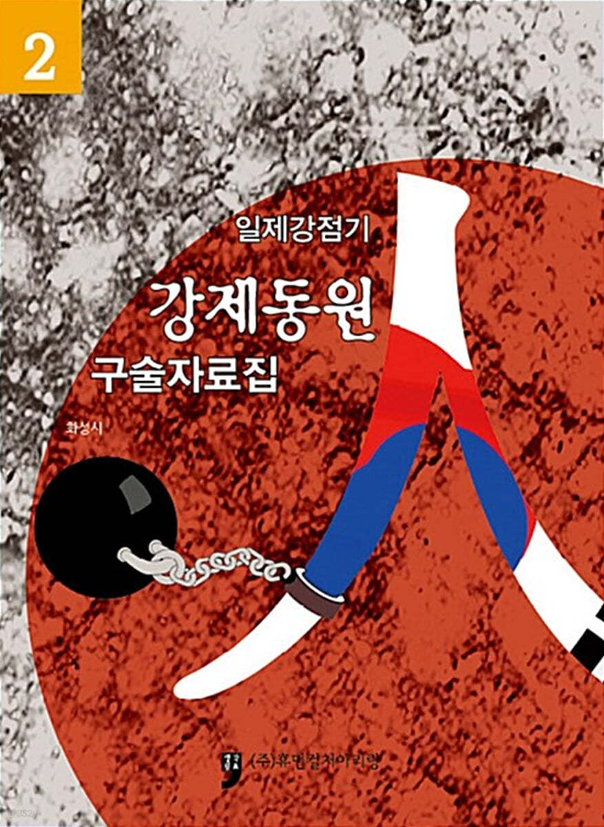 일제강점기 강제동원 구술자료집 2