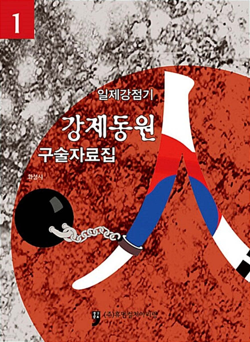 일제강점기 강제동원 구술자료집 1 