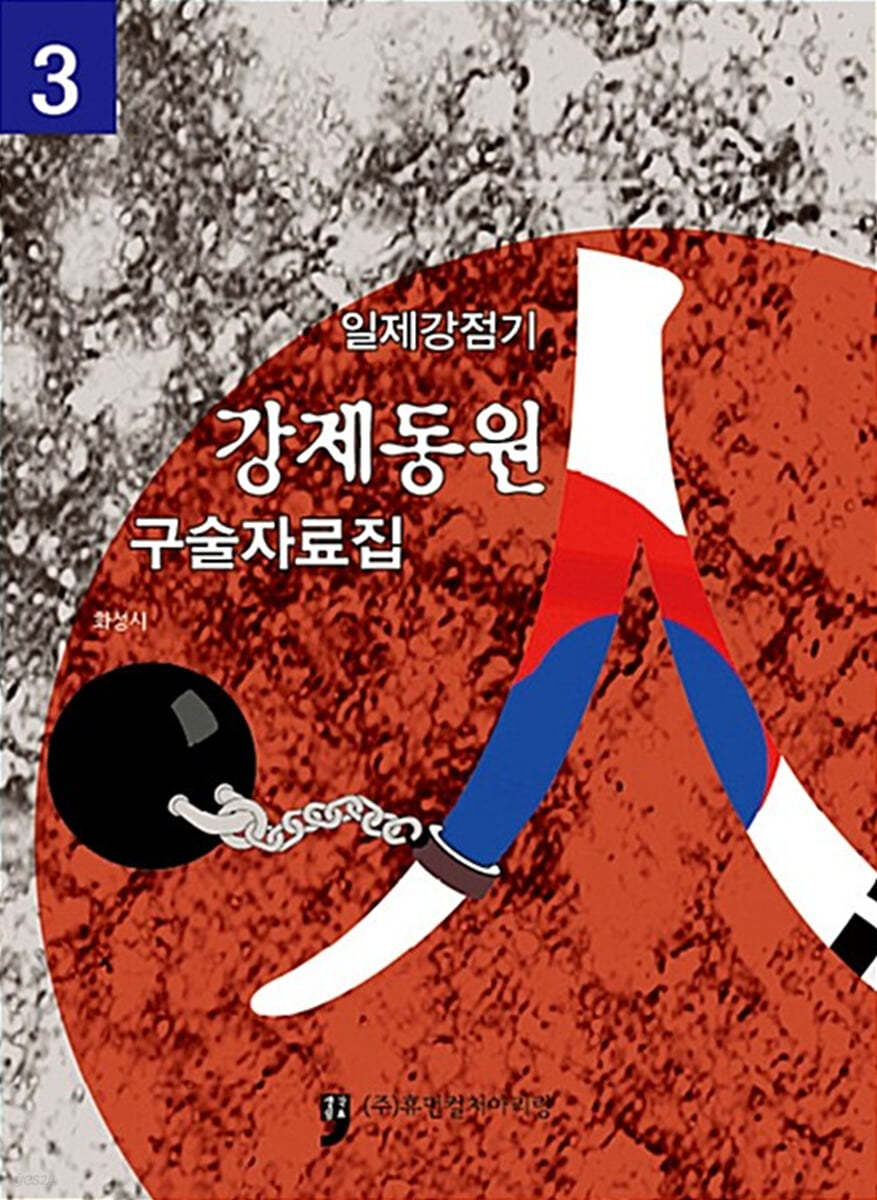 일제강점기 강제동원 구술자료집 3 