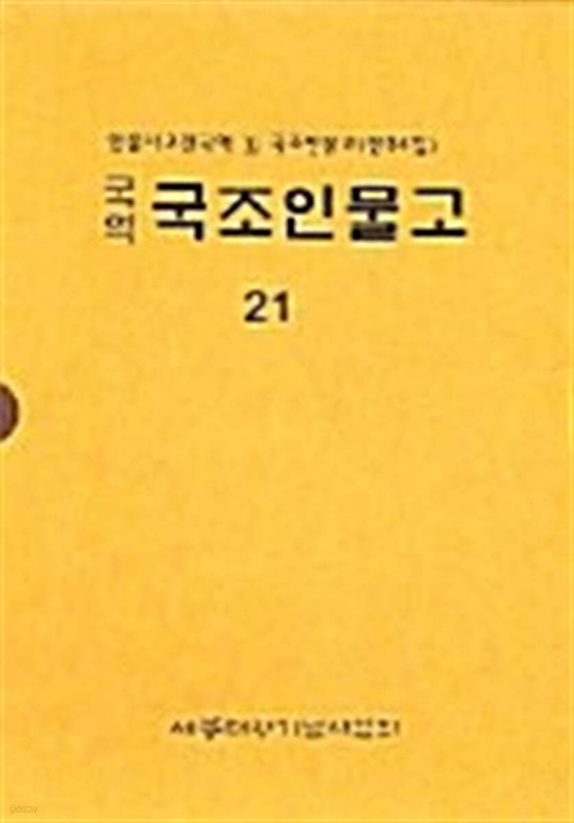 국역 국조인물고 21