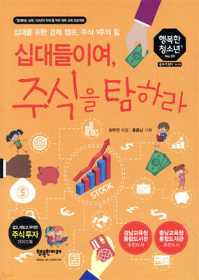 십대들이여, 주식을 탐하라