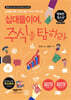 십대들이여, 주식을 탐하라