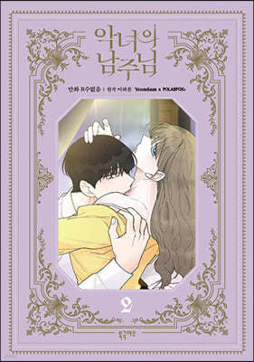 만화 악녀의 남주님 2