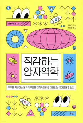 직감하는 양자역학