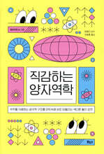 직감하는 양자역학