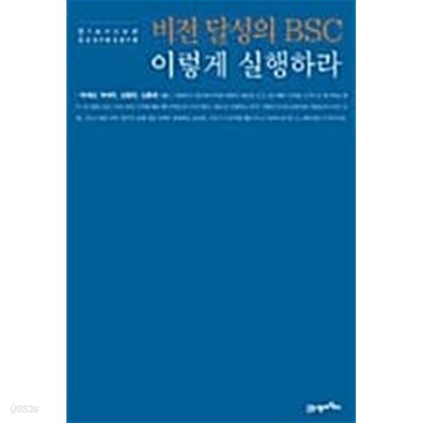 비전 달성의 BSC 이렇게 실행하라