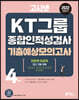 2022 하반기 고시넷 KT그룹 종합인적성검사 기출예상모의고사 4 회분